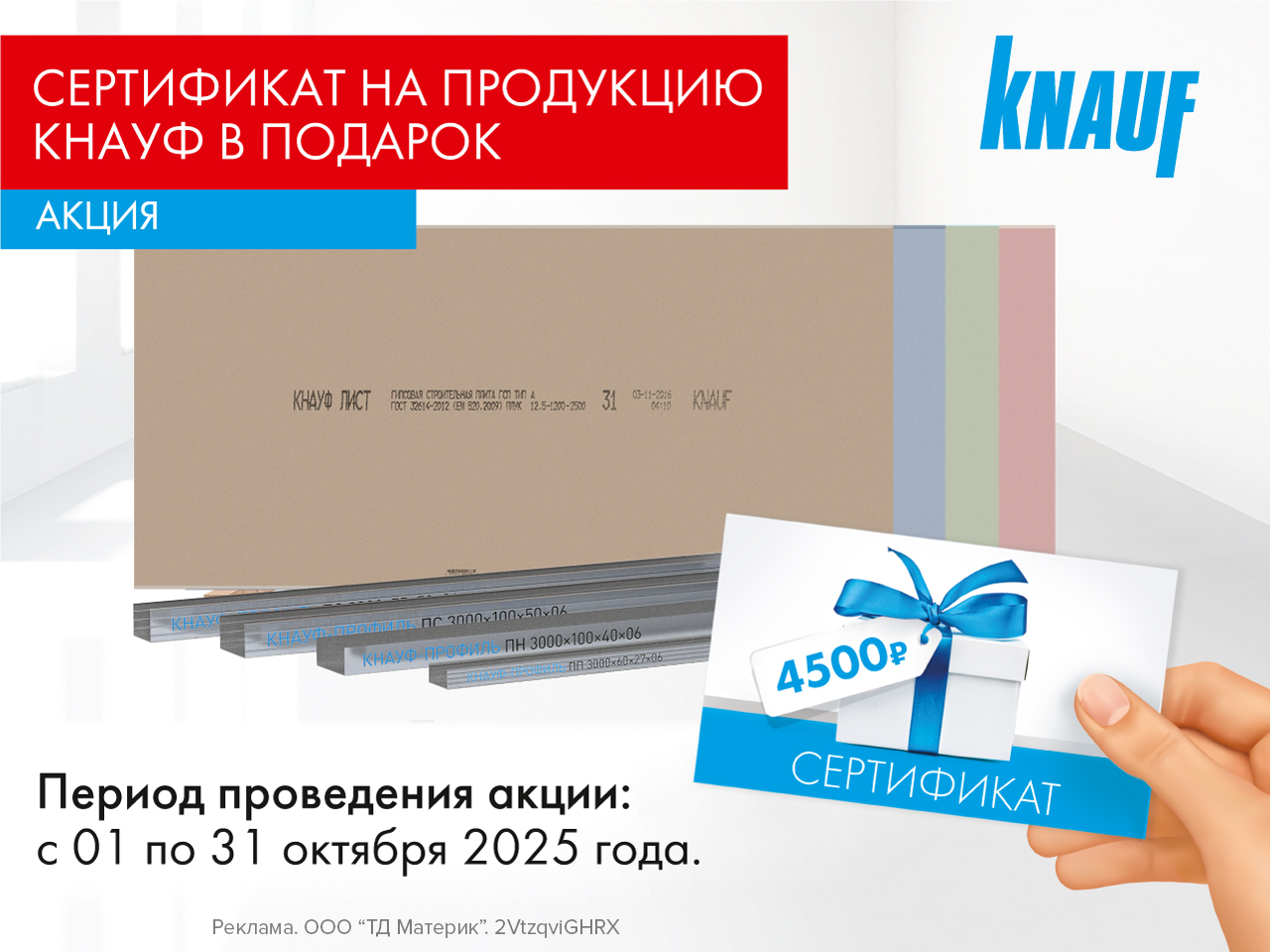 Сертификат на продукцию Кнауф в подарок!