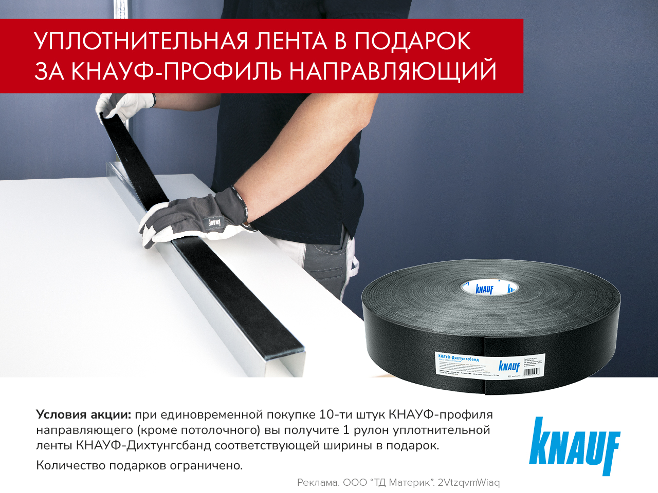 Уплотнительная лента Кнауф в подарок!