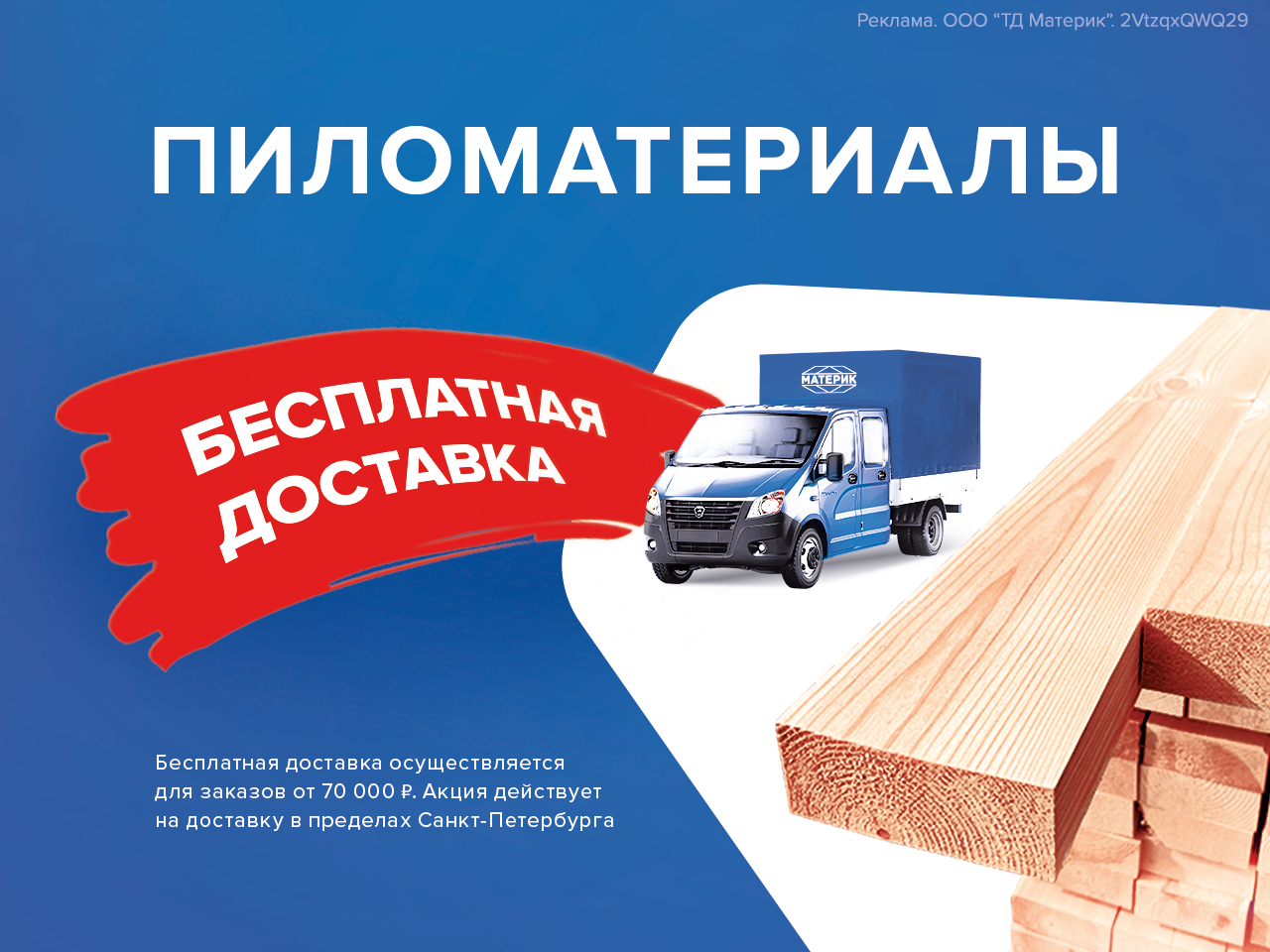 Пиломатериалы – доставляем бесплатно!