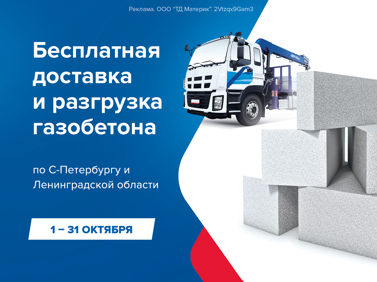 Бесплатная доставка и разгрузка газобетона