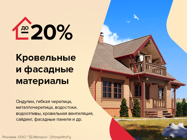 Скидки на кровельные и фасадные материалы!