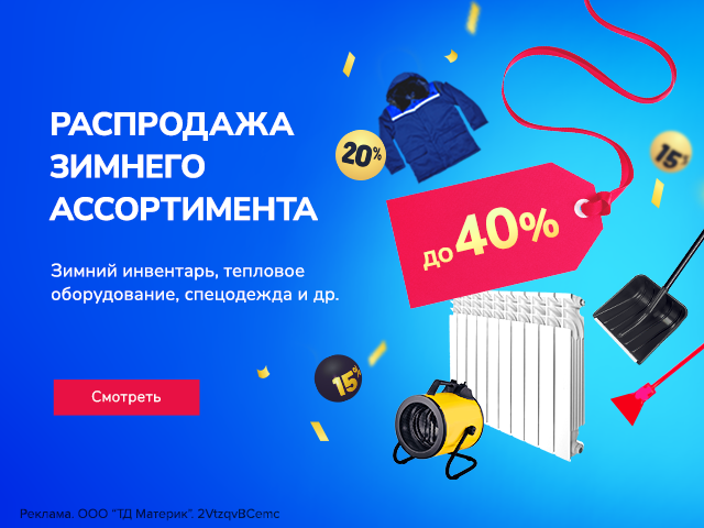 Скидки до 40% на зимний ассортимент!