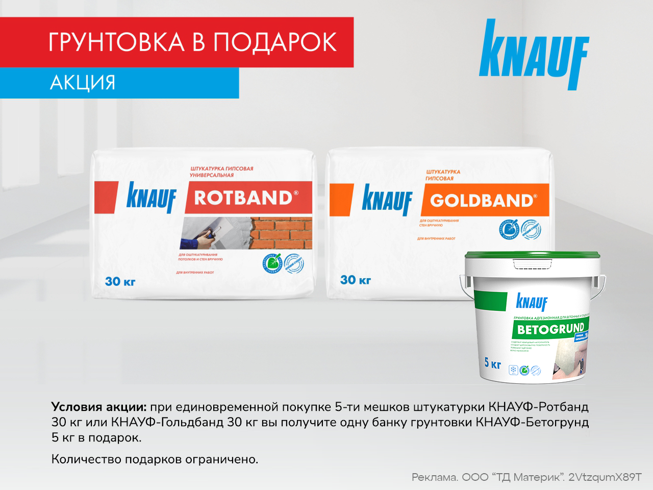 Грунтовка Бетогрунд в подарок!