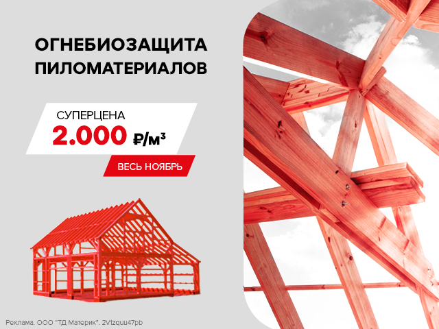 Весь ноябрь – суперцены на огнебиозащиту!