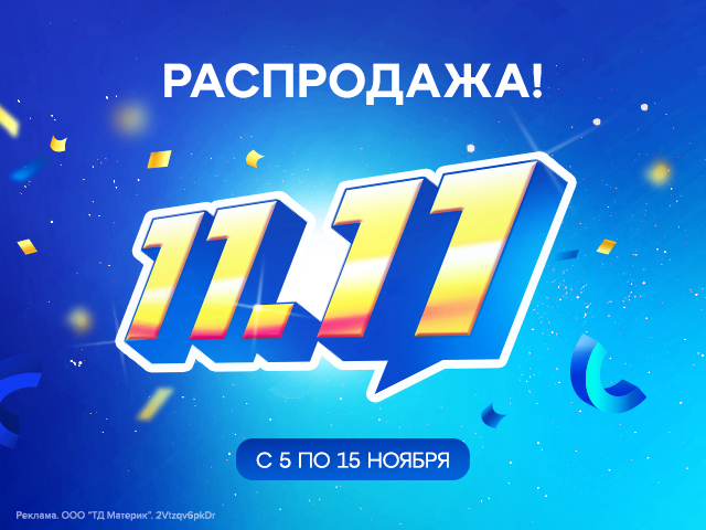 Распродажа 11.11 в Материке!