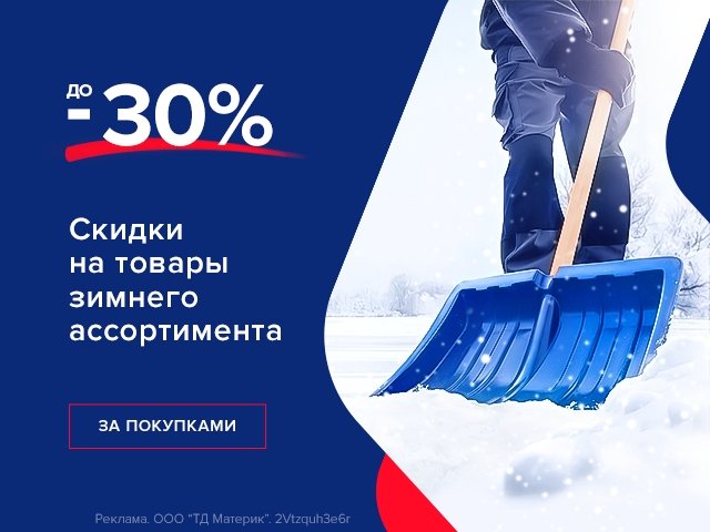 Скидки на товары зимнего ассортимента!