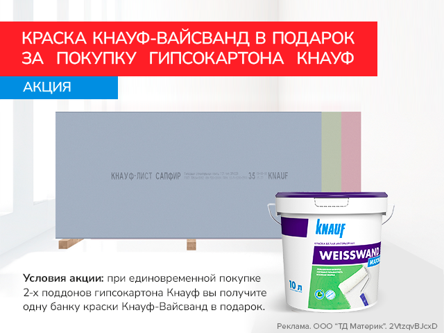 Дарим краску Вайсванд за покупку гипсокартона!