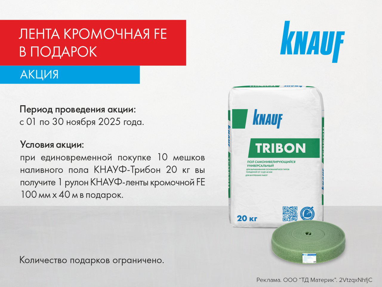 Кромочная лента FE в подарок!